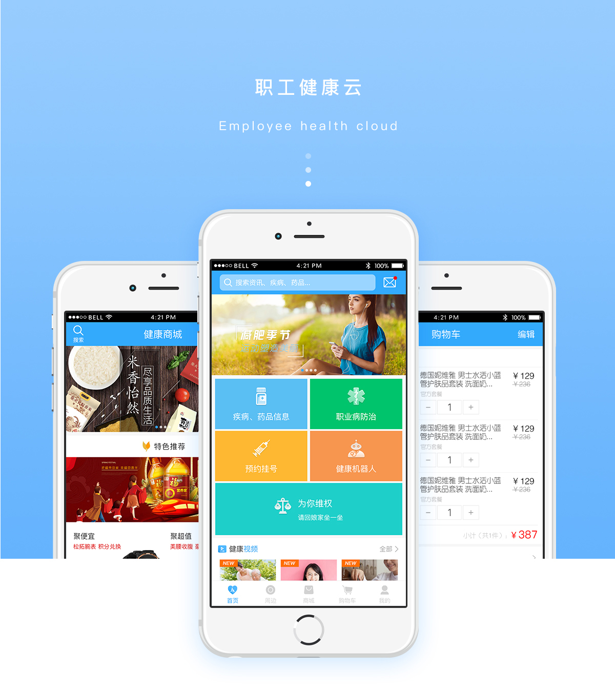 職工健康云_app開發(fā)